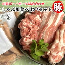 【ふるさと納税】山県ボーノポーク詰め合わせ『しゃぶ用食べ比べセット』 [No.776] ／ 養豚 霜降り 旨味 甘味 送料無料 岐阜県