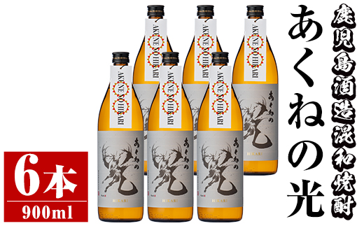 鹿児島酒造「あくねの光」(6本・各900ml) 国産 芋焼酎 お酒 酒 芋 いも アルコール【鹿児島酒造】a-29-2