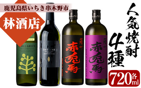 人気焼酎4本飲み比べ！CHILL GREEN・だいやめ・赤兎馬・紫の赤兎馬（各720ml）【林酒店】【B-332H】