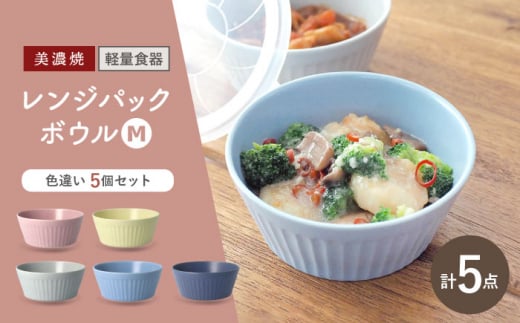 ＼冷蔵庫からテーブルまでこれひとつ！／【美濃焼】レンジパックボウル Mサイズ 5色セット【井澤コーポレーション】食器 軽量 [TBP035]