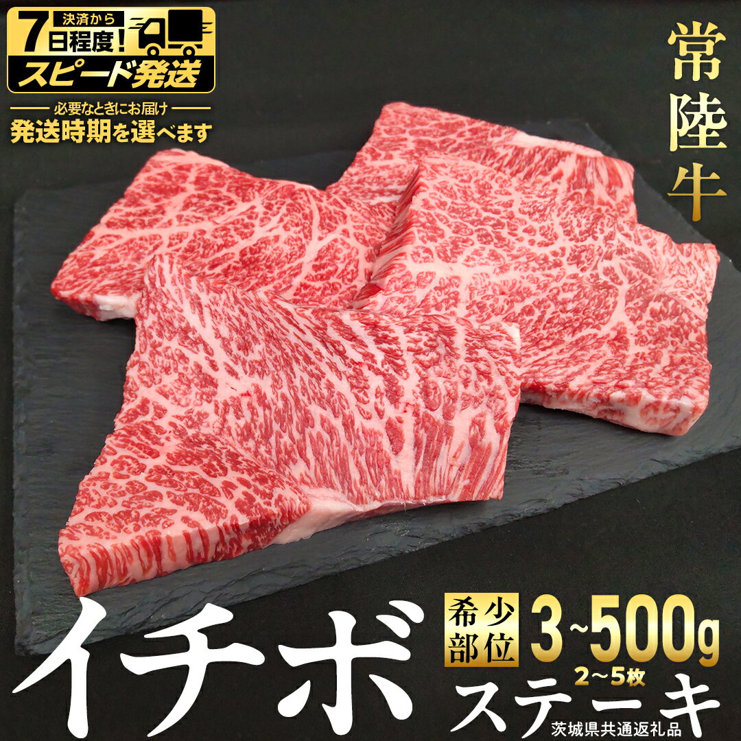 【ふるさと納税】＼ 選べる 内容量・発送方法 ／【 常陸牛 】 イチボ ステーキ 300g 500g (茨城県共通返礼品) 国産 牛肉 希少部位 ブランド牛肉 ブランド牛 銘柄 国産牛 黒毛和牛 和牛 国産黒毛和牛 お肉 ローストビーフ 焼肉