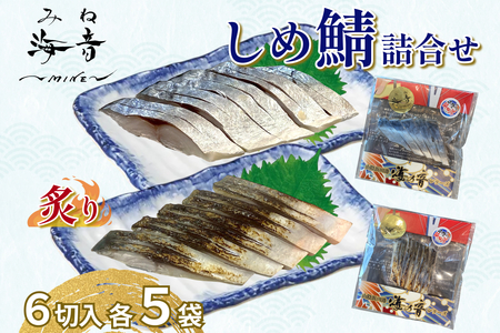 しめ鯖と炙りしめ鯖の詰合せ(冷凍)10パック【195_2018】