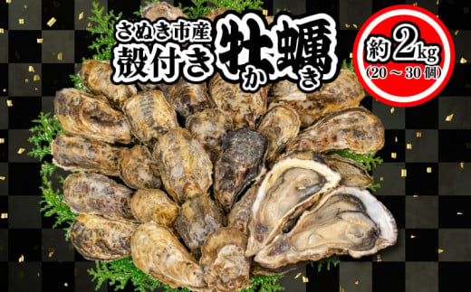 
殻付き牡蠣 2kg（加熱用）
