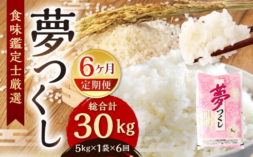 【令和7年度 新米 先行予約】 精米 食味鑑定士厳選 【6ヶ月定期便】 夢つくし 5kg×6回 計30kg お米 米 こめ コメ 白米 福岡県 北九州市