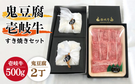 豆腐 プレミア鬼豆腐 すき焼きセット 2-R500g 《壱岐市》【中村たんぱく】[JAN008] お肉 国産牛 すき焼き とうふ 豆腐 セット 贈り物 ギフト プレゼント 化粧箱 54000 54000円 ゴチになります ぐるナイ 壱岐牛