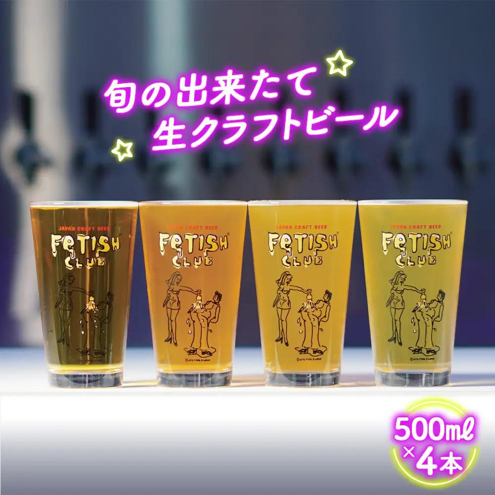 新鮮で芳ばしい「旬の出来たて生クラフトビール」醸造所直送500ml缶4本 ／ 酒 アルコール フルーティ 山口県 特産品 No.193