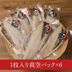 大トロさば文化干し １枚真空6パック【茨城県共通返礼品　神栖市】（LZ-1）