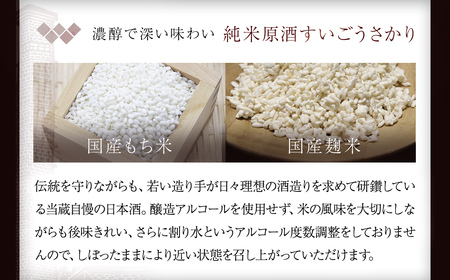 小江戸佐原の酒『純米原酒すいごうさかり』1.8L 馬場本店酒造 /  酒 純米原酒 日本酒 さけ お酒 おさけ にほんしゅ 1.8l おすすめ お取り寄せ 美味しい おいしい プレゼント 贈答 贈り物