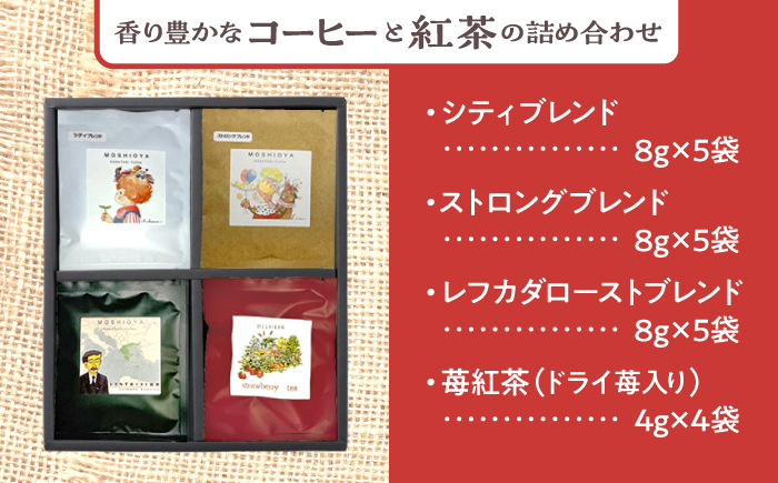 ドリップバッグコーヒー・苺紅茶松江市よくばりセット4種19袋 島根県松江市/山陰家庭学院センターはばたき [ALIM001]