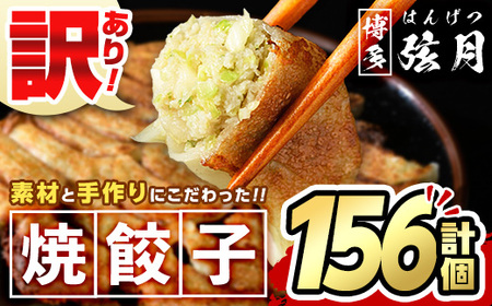 【期間限定】＜訳あり・規格外＞冷凍 焼餃子(52個×3袋・計156個) ぎょうざ ギョウザ ギョーザ 餃子 国産 惣菜 おつまみ 福岡県 豚肉 焼くだけ 簡単 ご家庭用 ワケアリ おかず お弁当＜離島配送不可＞【ksg1234】【餃子舗博多弦月】