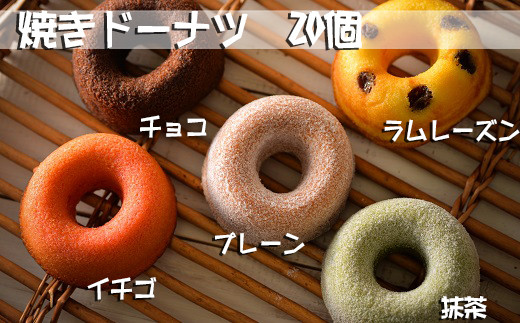AH-45.【絵になるおいしさ】焼きドーナツ　20個