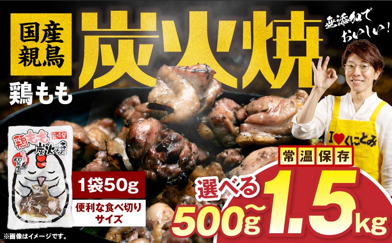 
                  【選べる内容量】国産親鳥 鶏もも炭火焼 鶏 肉 鶏肉 鶏もも 国産 親鳥 炭火焼 無添加
                