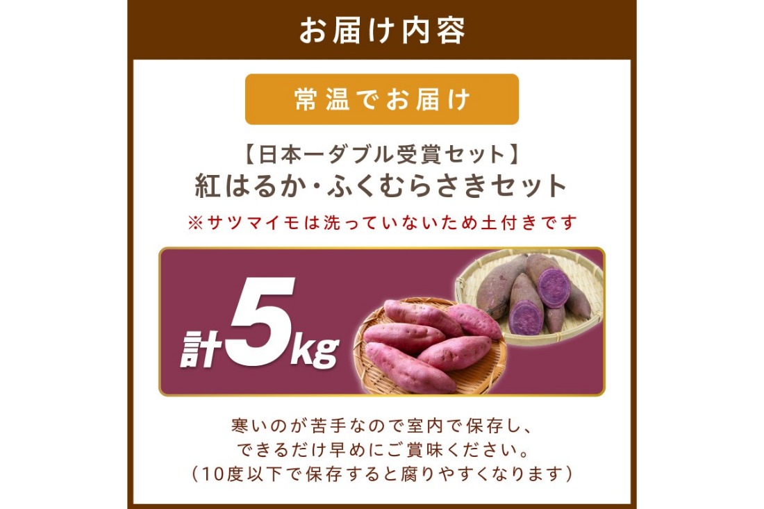 さつまいもオブザイヤー紅はるか部門全国1位のさつまいも農家がつくるサツマイモ3種食べ比べセット（紅はるか・金時・ふくむらさき）計約5kg　TF00047