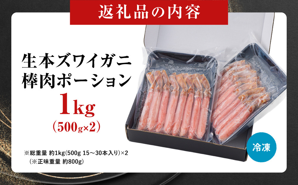 生本ズワイガニ棒肉ポーション1kg(500g×2)