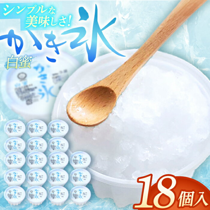 【ふるさと納税】かき氷 白蜜 18個入 添加物不使用| 久保田食品 【グレイジア株式会社】[ATAC215]