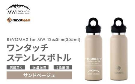 【MW-TAKAMORI OUTDOOR BRAND-】×【REVOMAX】レボマックス 12oz Slim（355ml）ワンタッチ ステンレス ボトル 水筒 タンブラー マグボトル 真空断熱 保温 保冷 炭酸OK キャンプ アウトドア オフィス【サンドベージュ（全5色展開）】