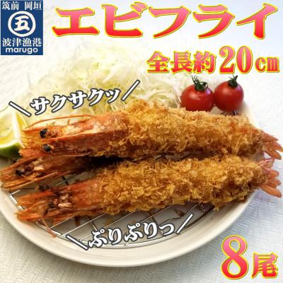 ふるさと納税 岡垣町 サクぷりっ!大きな有頭エビフライ8尾(約620g)全長約20cm(岡垣町) |  | 01