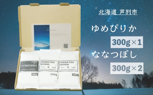 令和6年 北海道米 ななつぼし 300g×2袋  ゆめぴりか 300g×1袋 精米 白米 お米 ご飯 米 北海道 芦別市 伊藤興農園