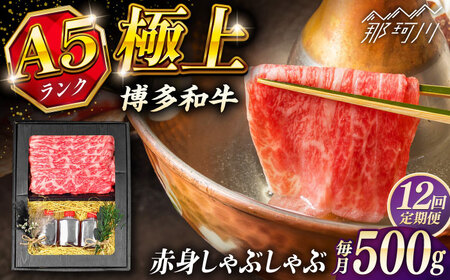 【全12回定期便】博多和牛 A5ランク 赤身スライス500g しゃぶしゃぶ セット（あご出汁濃縮タイプ付き）＜KRAZY MEAT＞ 那珂川市 肉 牛肉 A5 和牛 肉 鍋[GFQ048]