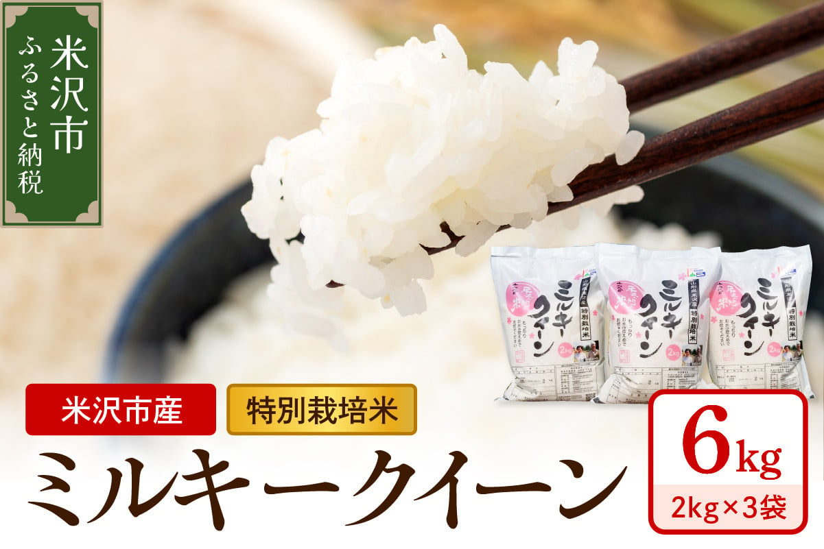 
            【 令和6年産 】 特別栽培米 ミルキークイーン 計 6kg ( 2kg × 3袋 ) 2024年産 産地直送 農家直送
          