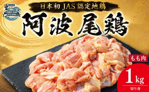 鶏肉 阿波尾鶏 切り身のみ 1kg もも肉 とり肉 とりもも 鶏もも肉 ブランド 地鶏 チキン ステーキ 唐揚げ 焼き鳥 カット 冷凍 JAS規格 海陽町 徳島 丸本