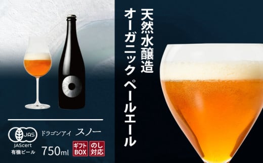 【ご贈答用】ドラゴンアイ「スノー」750ml瓶 ／  暁ブルワリー オーガニックビール クラフトビール 地ビール