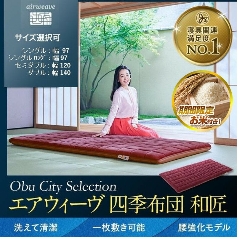 エアウィーヴ 四季布団 和匠 シングル 敷き布団 高反発 マットレス 腰強化モデル 耐熱強化モデル 新生活 引っ越し エアウィーブ airweave 人気 おすすめ 愛知県 大府市 送料無料