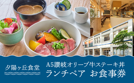 夕陽ヶ丘食堂　A5讃岐オリーブ牛ステーキ丼　ランチペア　お食事券 │ 東京  体験型 レストラン