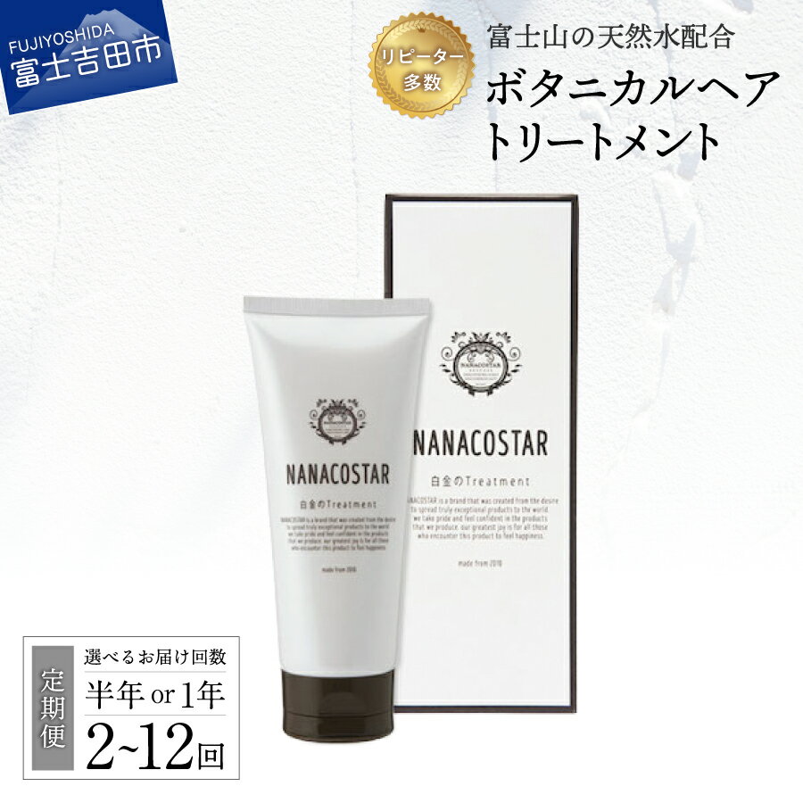 【ふるさと納税】 定期便 半年間 1年間 選べる 回数 2回～12回 ボタニカル ヘアトリートメント 美容 ダメージケア コルテックス キューティクル サロン専売 美容室専売 柑橘系 プレゼント ギフト 髪 母の日 父の日 日用品 ナナコスター