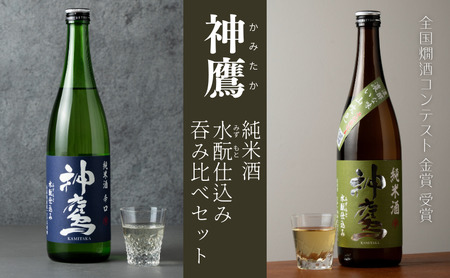 日本酒 神鷹 純米酒 水もと仕込み 飲み比べセット 720ml×2本 セット 酒 お酒 清酒 アルコール 辛口 飲み比べ 贈答 贈答品 ギフト プレゼント 晩酌 家飲み 兵庫 兵庫県 明石 明石市