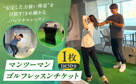 マンツーマンゴルフレッスンチケット　1回分