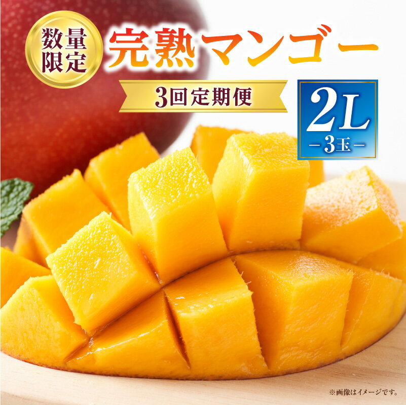 【ふるさと納税】《2026年発送 先行予約》【数量・期間限定】3回定期便 2L3玉完熟マンゴーコース マンゴー 完熟マンゴー 定期便 宮崎県産 国産 果物 フルーツ 果実 デザート スイーツ 特産品 名物 贈答 贈り物 ギフト プレゼント おすそ分け グルメ お取り寄せ 人気 おすすめ