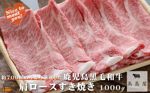 2434 《年末配送！》毎回約700頭から厳選された 鹿児島黒毛和牛 肩ロースすき焼き 1000g ( 12月配送 年末 年始 お正月 厳選 プレミアム 高品質 鹿児島黒毛和牛 黒毛和牛 牛肉 スライス すき焼き 鍋 徳之島 奄美 鹿児島 ギフト ステーキ ご馳走 記念日 高島屋  )