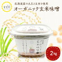 【ふるさと納税】北海道産 オーガニック 玄米味噌 2kg / オーガニック玄米 味噌 みそ お味噌 大豆 2000g お味噌汁 お取り寄せ グルメ ご当地 特産 産地 直送 北海道 十勝 芽室町