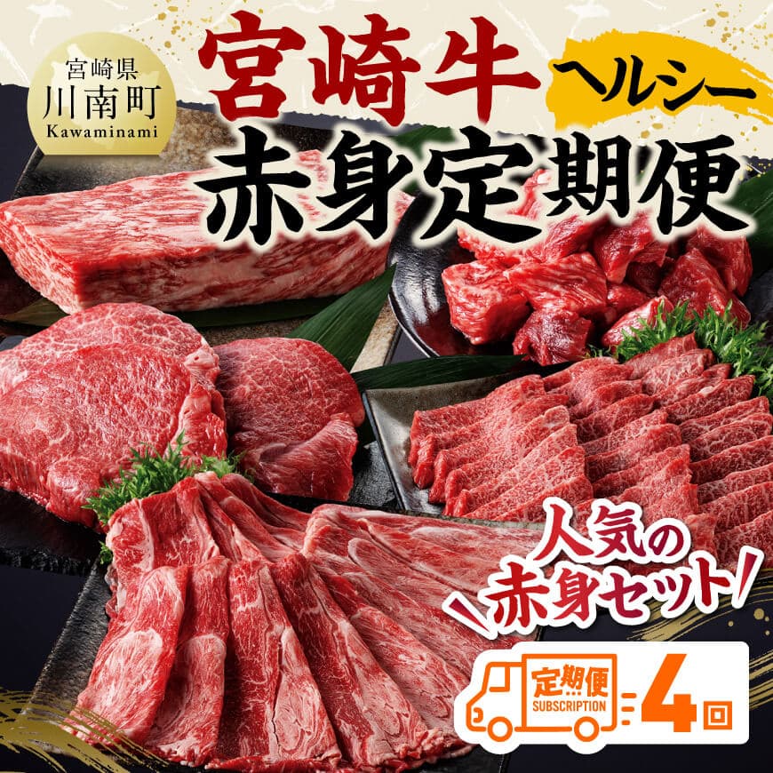 【定期便】宮崎牛　ヘルシー赤身定期便 4回定期便 【 黒毛和牛 宮崎牛 全4回 焼肉 しゃぶしゃぶ 焼きしゃぶ BBQ 】[D11402t4]