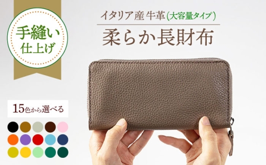 【グリーン】【手縫い仕上げ/選べるカラー】イタリア産牛革の柔らか長財布(整理しやすい大容量タイプ)《築上町》【たけもとかばん】 革製品 レザー 牛革 [ABAM022] 49000 49000円