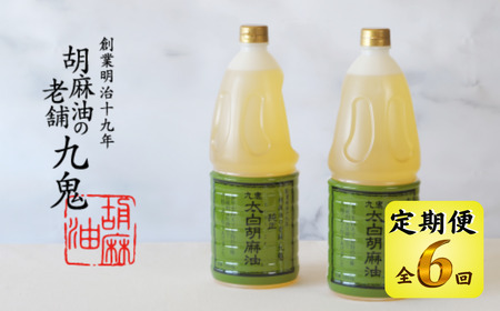 ＜定期便＞創業明治19年　ごま油の老舗「九鬼」　いつもの味を上質に変えるごま油。 九鬼 太白純正胡麻油1650ｇ×2本セット【６回発送】  老舗 ゴマ油 胡麻油 ごま油 まろやか 上質 高品質 上品 ミシュラン 2つ星の割烹でも使用 贈り物 ギフト