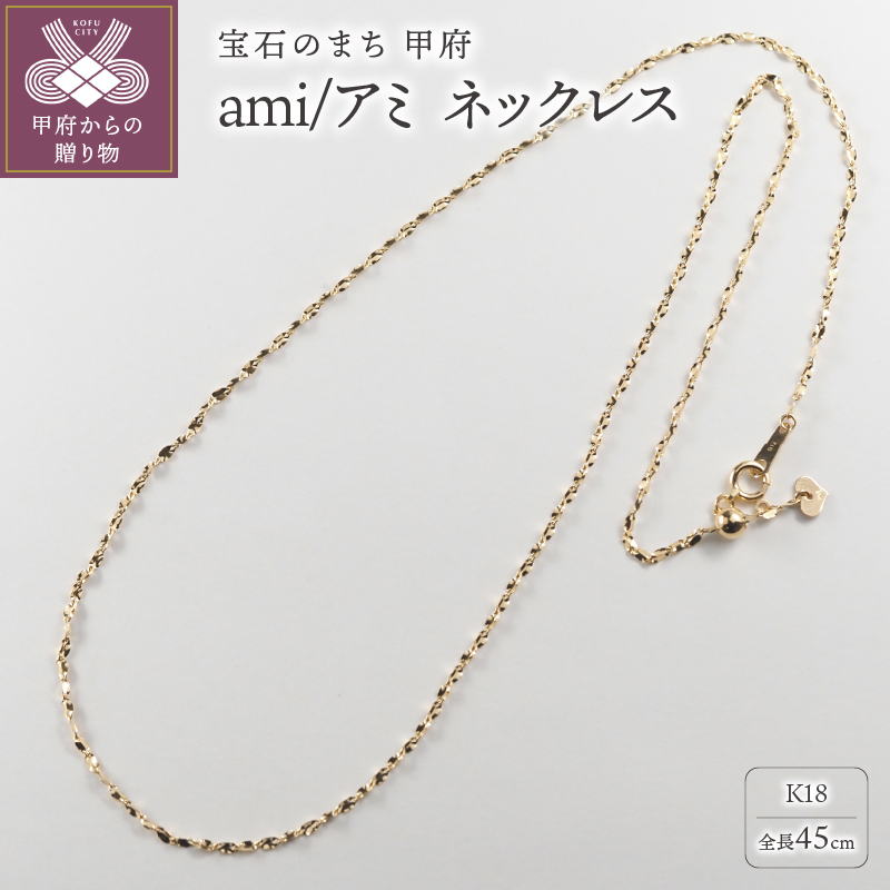 K18 ami/アミ ネックレス 45cmスライド 0014352