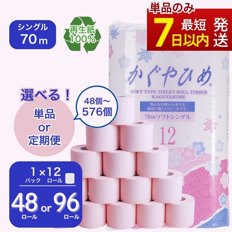 【ふるさと納税】【選べる個数・回数】トイレットペーパー かぐやひめ シングル 70m ｜高評価 再生紙 芯 備蓄 保存 災害 防災 備蓄品 備蓄用 トイペ 日用品 消耗品 生活 必需品 常備 たっぷり まとめ買い 長持ち やさしい エンボス ソフト　※北海道・沖縄・離島への配送不可