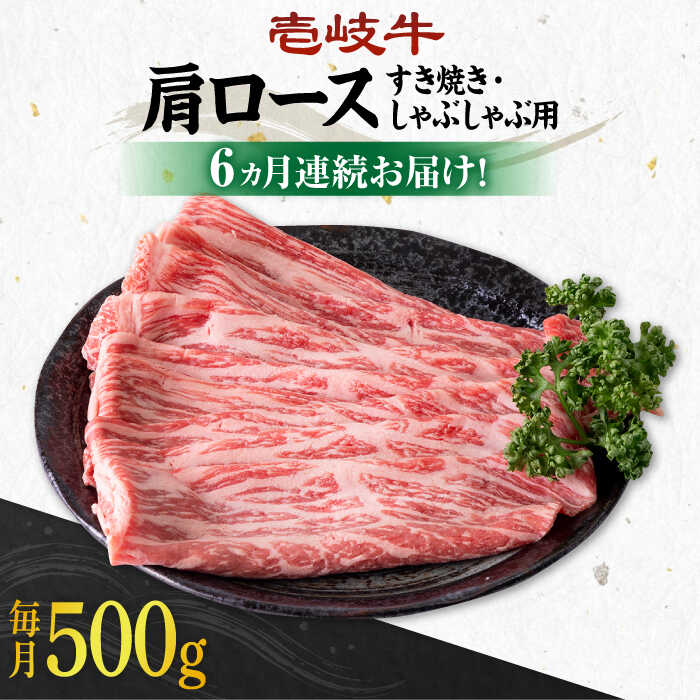 【ふるさと納税】【全6回定期便】《A4〜A5ランク》 壱岐牛 肩ロース 500g（すき焼き・しゃぶしゃぶ用）《壱岐市》【壱岐市農業協同組合】[JBO102] 肉 牛肉 すき焼き しゃぶしゃぶ 鍋 うす切り BBQ 赤身 定期便 冷凍配送 200000 200000円 20万円