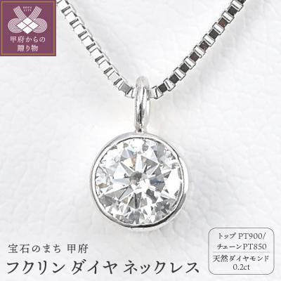 ふるさと納税 甲府市 プラチナ Dカラー 大粒 0.2ct フクリン ダイヤ ネックレス BPN-03020P