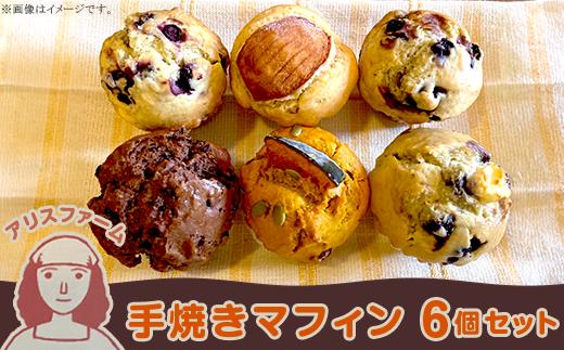 アリスファームの手焼きマフィン6個セット(北海道赤井川村)