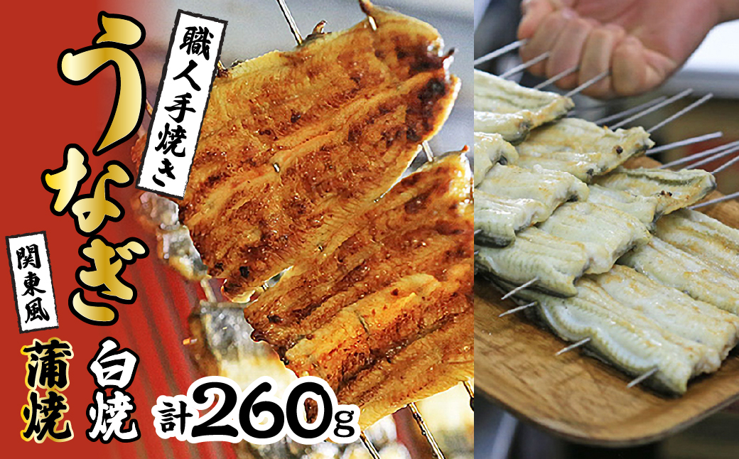 
                  国産うなぎ関東風蒲焼き・白焼き食べ比べセット 計 約260g 職人による手焼き　冷凍真空パックでお届け！ SWAW002
                