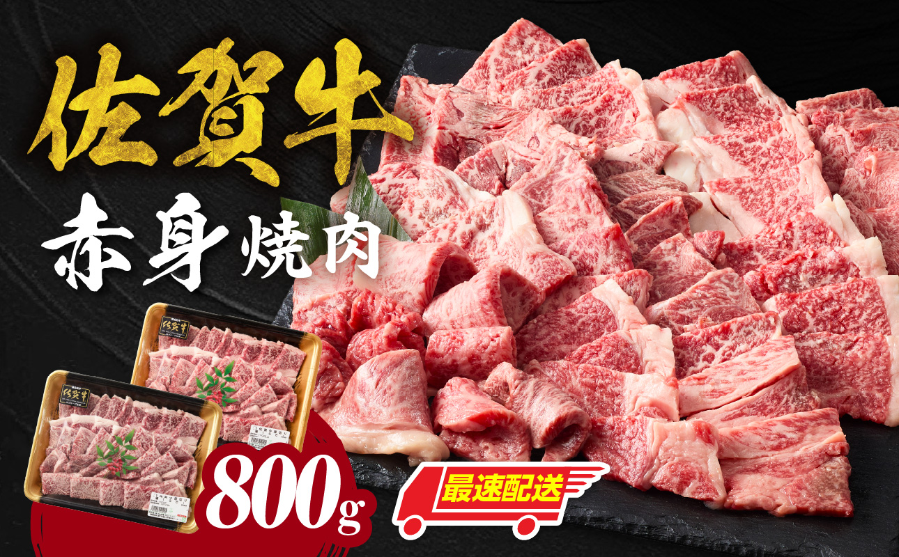 【最速配送】中山牧場 佐賀牛 赤身焼肉 800g ／ バーベキュー BBQ 牛肉 肉 お肉 佐賀牛 赤身 霜降り モモ ウデ 肩ロース 三角バラ 焼き肉 焼肉セット A5 A4 a5 a4 黒毛和牛 
