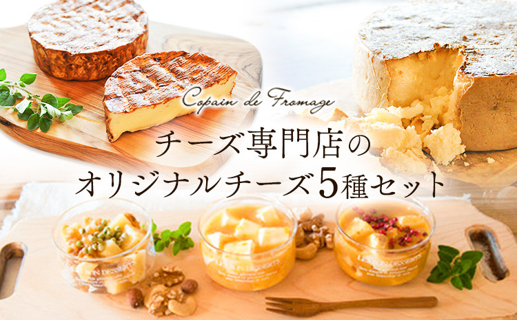 
                  チーズ専門店のオリジナルチーズの5種詰め合わせ《30日以内に出荷予定(土日祝除く)》和歌山県紀の川市 Copain de Fromage（コパン・ドゥ・フロマージュ）ナチュラルチーズ専門店
                