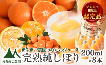 果汁100％ みかんジュース「完熟純しぼり」200ml×8本 みかん ジュース
