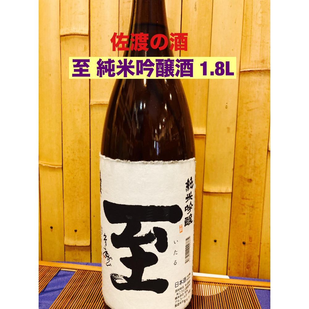 【ふるさと納税】佐渡の地酒　至　純米吟醸酒　1.8L | お酒 さけ 人気 おすすめ 送料無料 ギフト