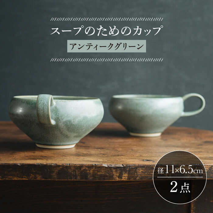 【ふるさと納税】【波佐見焼】スープのためのカップ（アンティークグリーン） 2個セット【イロドリ かもめ製作所】[KE65]