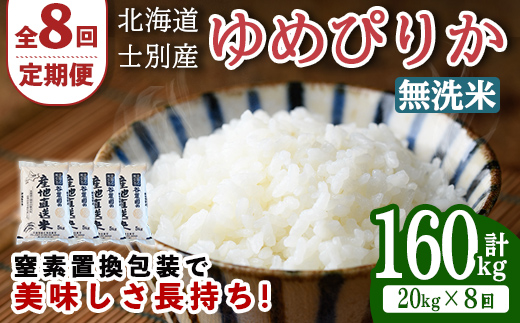 【先行予約受付中】＜全8回定期便＞北海道士別産 無洗米 ゆめぴりか (計160kg・20kg×8回) 【2026年11月以降順次発送】米 お米 ゆめぴりか 定期便 白米 北海道産 北海道米 士別産 ごはん 産地直送 窒素置換包装 【産直の谷農園】【F7050-2-2611】