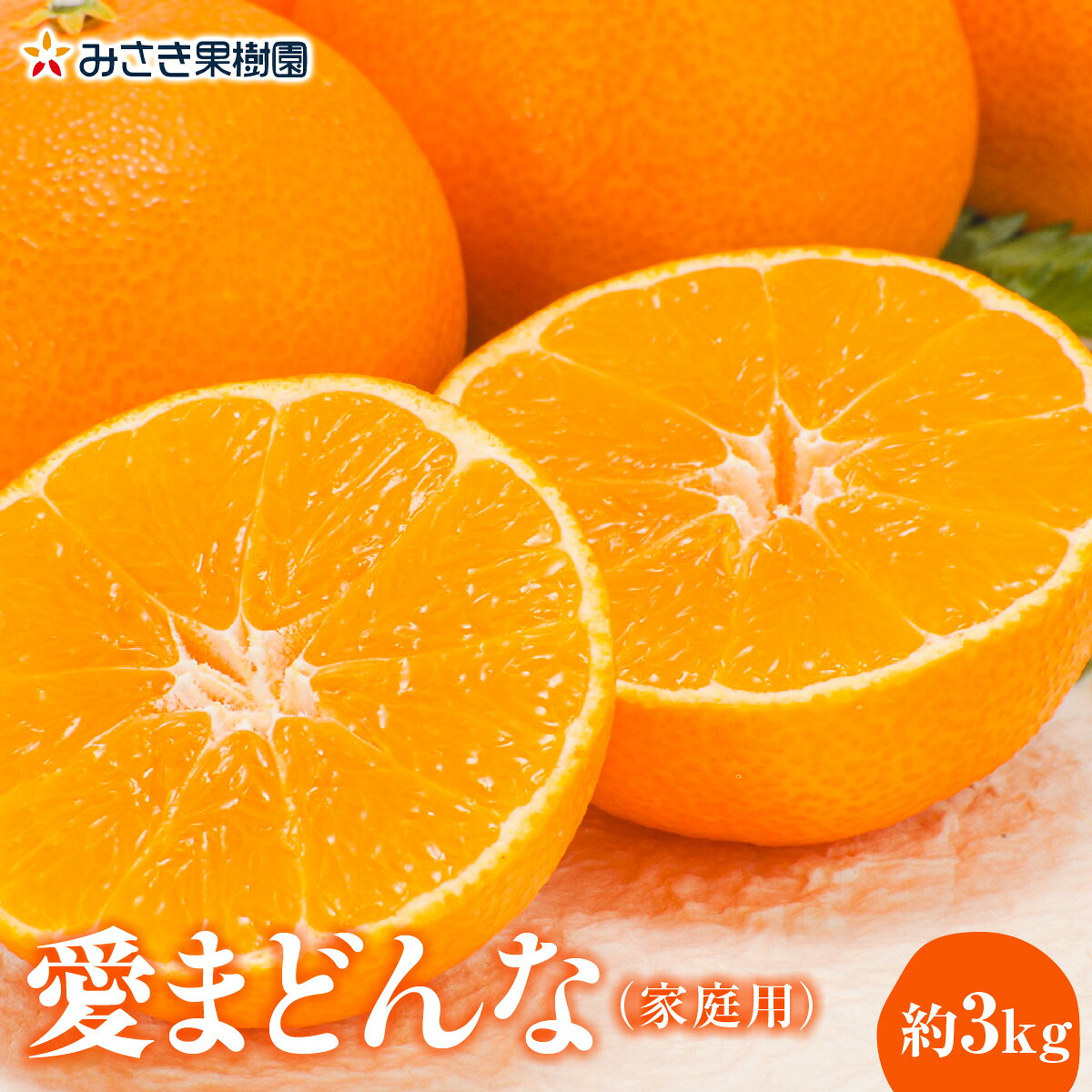 【ふるさと納税】【先行受付】愛まどんな(家庭用)約3kg12月上旬～中旬に順次発送【D21-34】_【1538889】YWTBC016